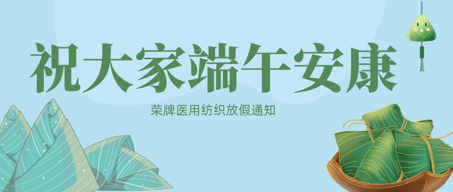 云顶4008医用纺织祝大家端午安康！