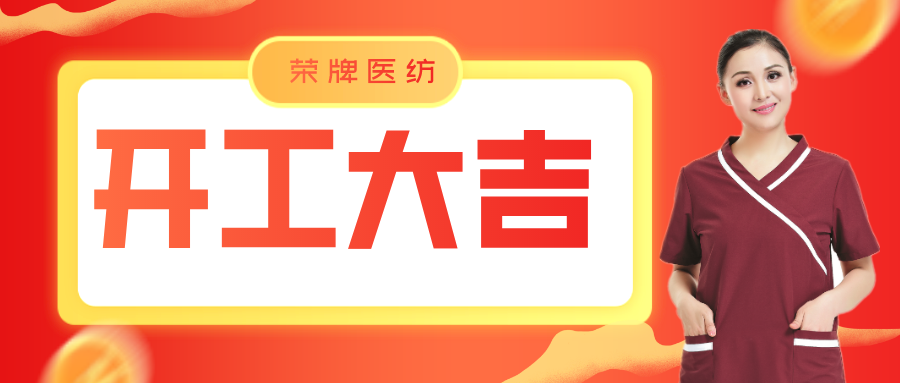 云顶4008医纺开工大吉！勇敢启程，共创宏图！