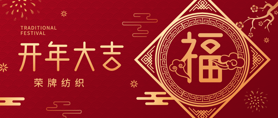 开工大吉|云顶4008纺织蓄势而发，美好启程！