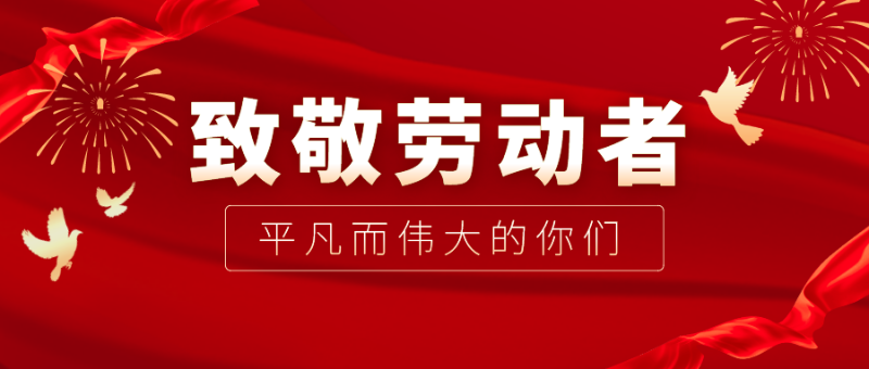 云顶4008医纺|向伟大的劳动者致敬！