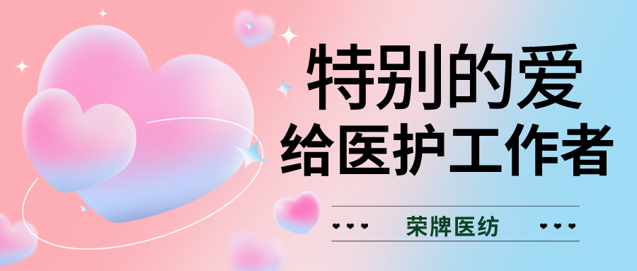 520最美医护|特别的爱，献给特别的你们！