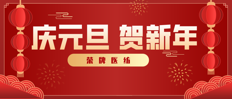 云顶4008医纺感谢您一路相伴，2021年我们携手共进！