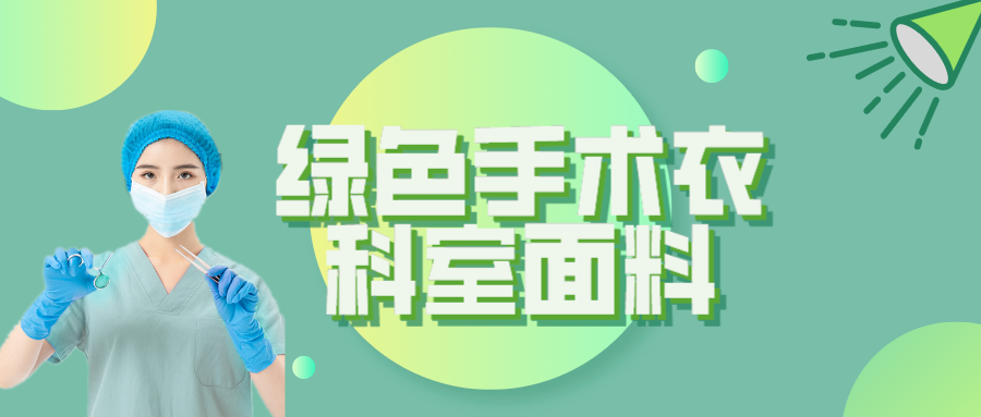 云顶4008纺织|手术衣为何都是绿色的？听听医生怎么说